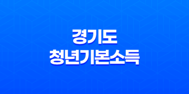 2023년 경기도 청년기본소득, 신청 방법과 지원 내용 11