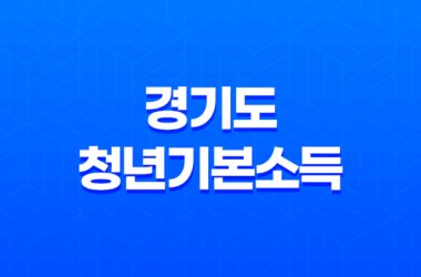 2023년 경기도 청년기본소득, 신청 방법과 지원 내용 15