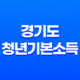 2023년 경기도 청년기본소득, 신청 방법과 지원 내용 25