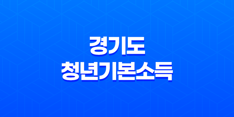 2023년 경기도 청년기본소득, 신청 방법과 지원 내용 8 2023년 경기도 청년기본소득, 신청 방법과 지원 내용 7