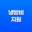 2023년 냉방비 지원, 에너지 바우처 지원신청 안내 총정리 23