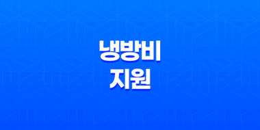2023년 냉방비 지원, 에너지 바우처 지원신청 안내 총정리 52