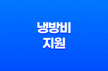 2023년 냉방비 지원, 에너지 바우처 지원신청 안내 총정리 21