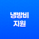 2023년 냉방비 지원, 에너지 바우처 지원신청 안내 총정리 25