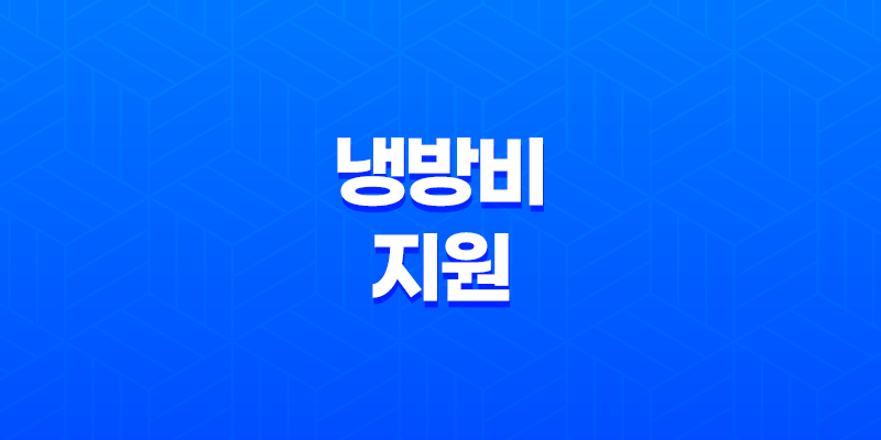 2023년 냉방비 지원, 에너지 바우처 지원신청 안내 총정리 8 2023년 냉방비 지원, 에너지 바우처 지원신청 안내 총정리 7
