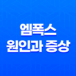 엠폭스 원인과 증상, 감염경로, 원숭이두창 25