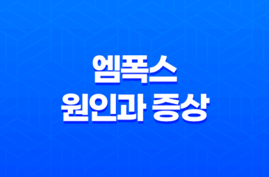 엠폭스 원인과 증상, 감염경로, 원숭이두창 19