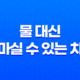 물 대신 마실 수 있는 차, 건강한 대안을 찾아서! 15