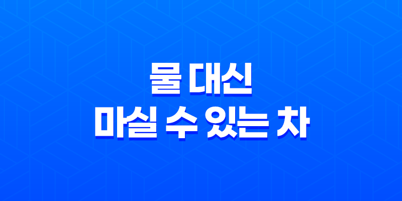 물 대신 마실 수 있는 차, 건강한 대안을 찾아서! 8 물 대신 마실 수 있는 차, 건강한 대안을 찾아서! 7