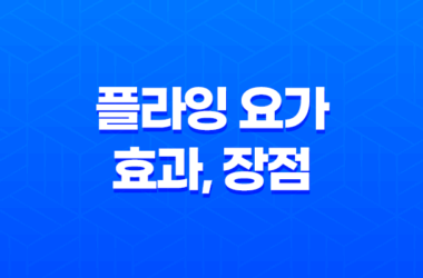 플라잉 요가 효과, 장점, 가격, 주의사항 13