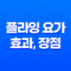 플라잉 요가 효과, 장점, 가격, 주의사항 23