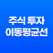 주식 투자의 핵심 도구, 이동평균선 19