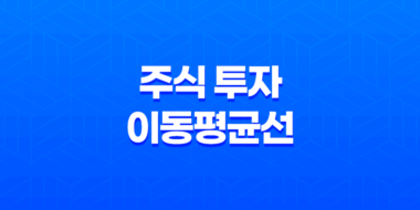 주식 투자의 핵심 도구, 이동평균선 27