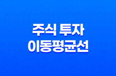주식 투자의 핵심 도구, 이동평균선 11