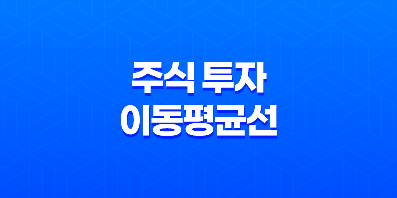 주식 투자의 핵심 도구, 이동평균선 8 주식 투자의 핵심 도구, 이동평균선 7