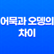 어묵과 오뎅의 차이 - 일본 요리와 한국 요리의 비교 23