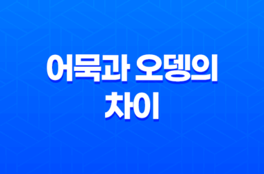 어묵과 오뎅의 차이 - 일본 요리와 한국 요리의 비교 9