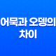 어묵과 오뎅의 차이 - 일본 요리와 한국 요리의 비교 21