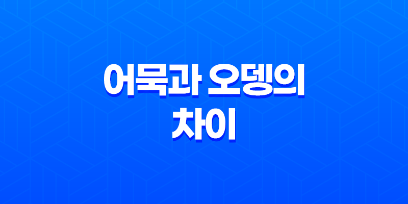 어묵과 오뎅의 차이 - 일본 요리와 한국 요리의 비교 7
