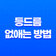 등드름 없애는 방법, 여름철 피부 고민을 해결하자! 21