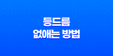 등드름 없애는 방법, 여름철 피부 고민을 해결하자! 89