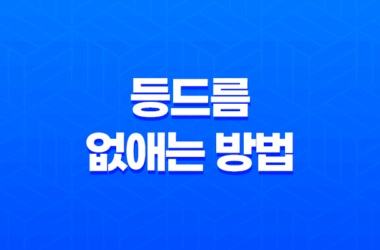 등드름 없애는 방법, 여름철 피부 고민을 해결하자! 7