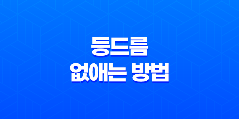 등드름 없애는 방법, 여름철 피부 고민을 해결하자! 8 등드름 없애는 방법, 여름철 피부 고민을 해결하자! 7