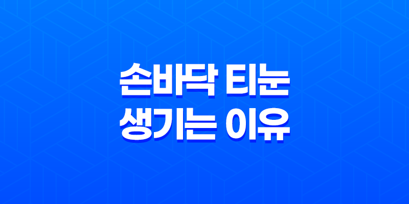 손바닥 티눈 생기는 이유와 제거하는 방법 8 손바닥 티눈 생기는 이유와 제거하는 방법 7