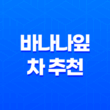 바나나잎 차 추천, 티백 부작용 먹는법 23