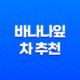바나나잎 차 추천, 티백 부작용 먹는법 23