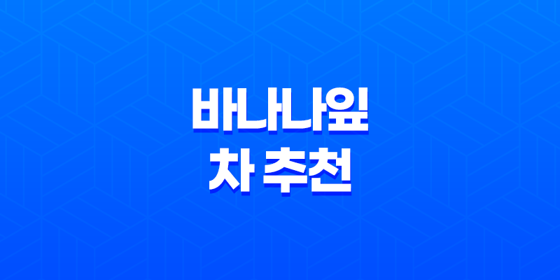 바나나잎 차 추천, 티백 부작용 먹는법 8 바나나잎 차 추천, 티백 부작용 먹는법 7