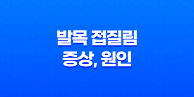 발목 접질림 증상, 원인, 치료방법, 예방법에 대한 모든 것 71