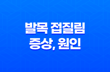 발목 접질림 증상, 원인, 치료방법, 예방법에 대한 모든 것 25