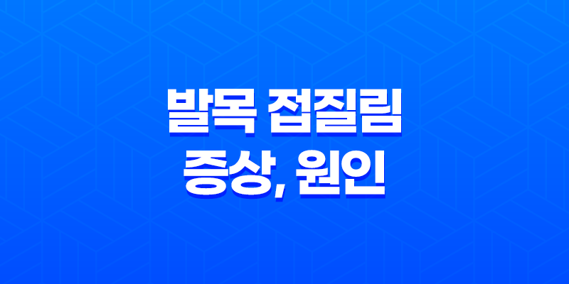 발목 접질림 증상, 원인, 치료방법, 예방법에 대한 모든 것 8 발목 접질림 증상, 원인, 치료방법, 예방법에 대한 모든 것 7