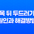 목 뒤 두드러기 원인과 해결방법 25