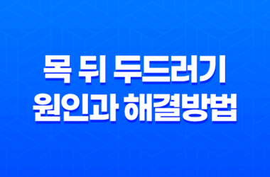 목 뒤 두드러기 원인과 해결방법 23