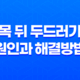 목 뒤 두드러기 원인과 해결방법 27