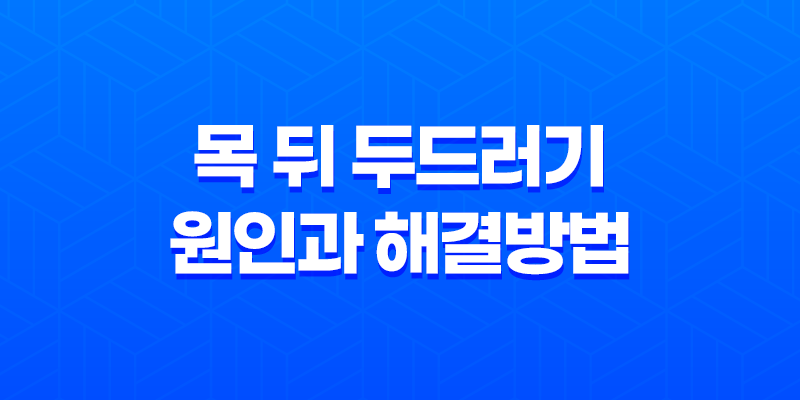 목 뒤 두드러기 원인과 해결방법 8 목 뒤 두드러기 원인과 해결방법 7