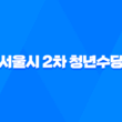2023년 서울시 2차 청년수당 신청방법, 자격조건, 및 사용처 21