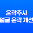 윤곽주사 얼굴 윤곽 개선 효과, 지속기간, 가격, 부작용 11