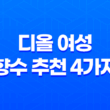 디올 여성 향수 추천 4가지 모음(+ 자신에게 어울리는 향수 찾기) 11