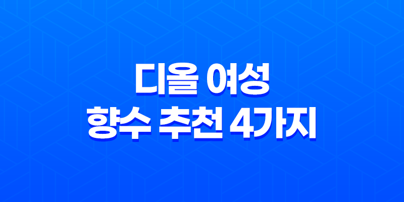 디올 여성 향수 추천 4가지 모음(+ 자신에게 어울리는 향수 찾기) 8 디올 여성 향수 추천 4가지 모음(+ 자신에게 어울리는 향수 찾기) 7