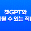 인공지능 시대, 챗GPT와 대체될 수 있는 직업들 13