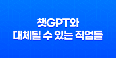 인공지능 시대, 챗GPT와 대체될 수 있는 직업들 13