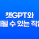 인공지능 시대, 챗GPT와 대체될 수 있는 직업들 43