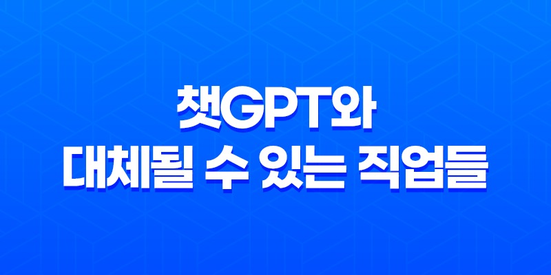 인공지능 시대, 챗GPT와 대체될 수 있는 직업들 7