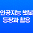챗GPT, 인공지능 챗봇의 등장과 활용 23
