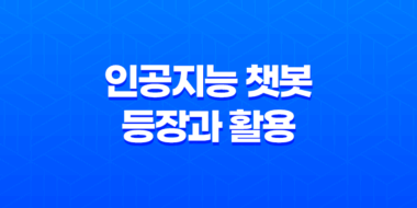 챗GPT, 인공지능 챗봇의 등장과 활용 87