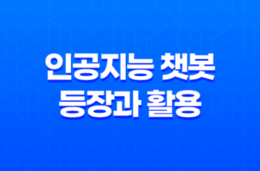 챗GPT, 인공지능 챗봇의 등장과 활용 11
