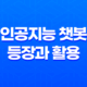 챗GPT, 인공지능 챗봇의 등장과 활용 45